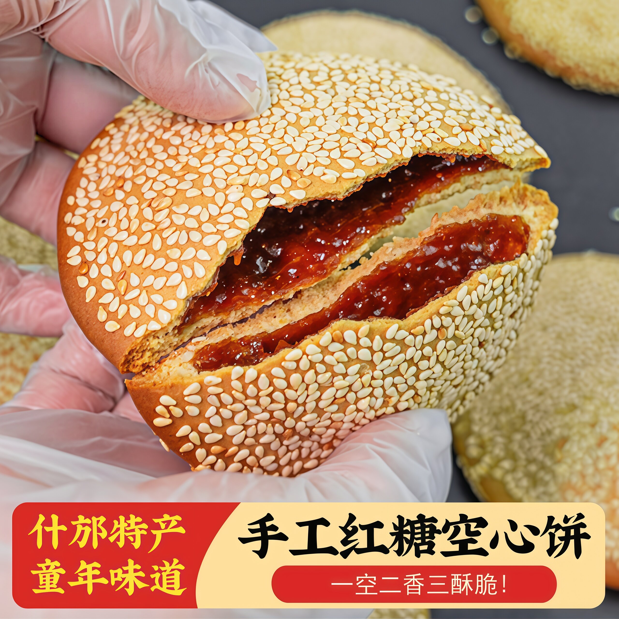 红糖空心饼四川什邡特产芝麻饼脆饼地方小吃美食老式怀旧传统零食
