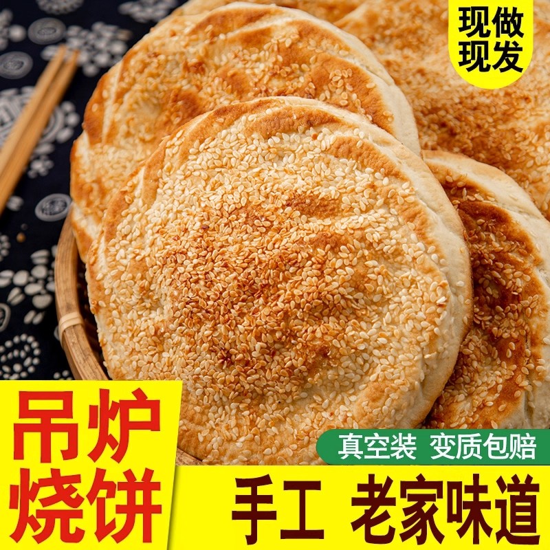 山东菏泽吊炉烧饼半成品锅盔年货