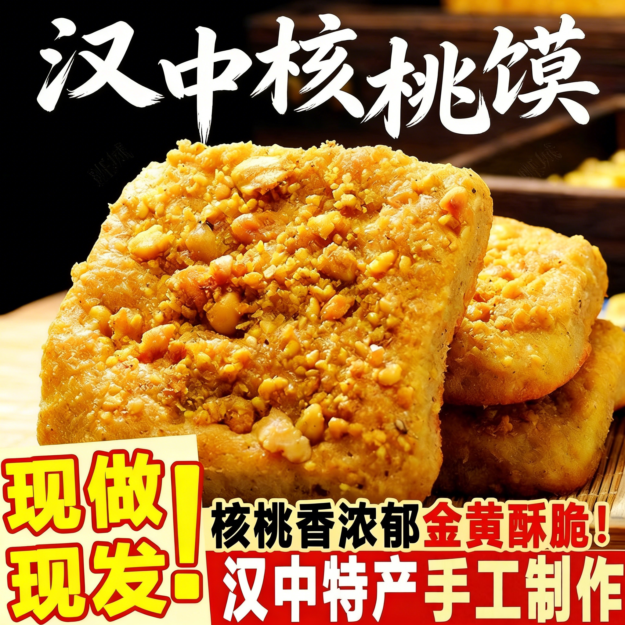 汉中核桃馍现做现发陕西宁强特产手工现烤香酥烧饼传统美食糕点饼