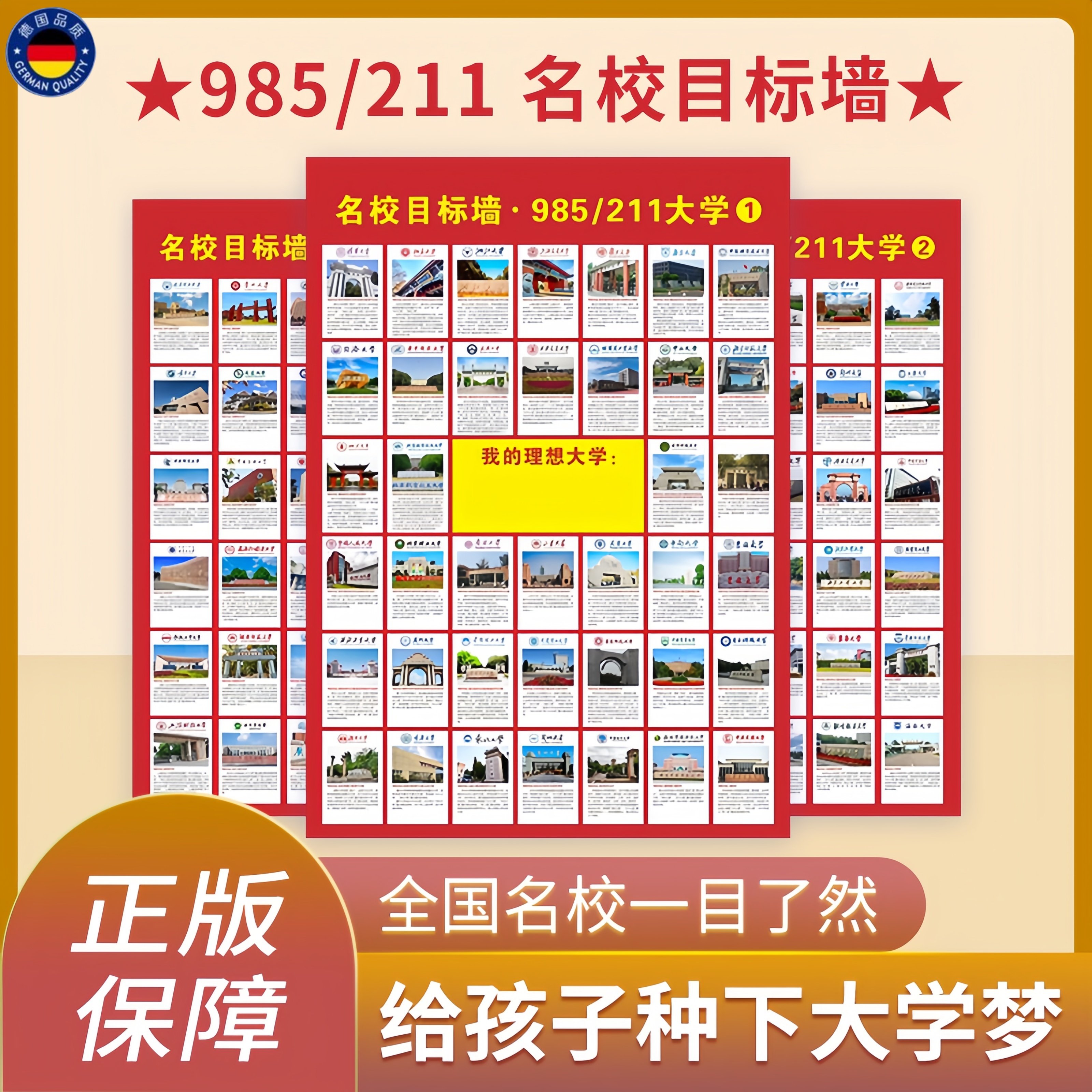 名校目标墙贴中国名牌大学激励榜全国985和211大学介绍名校目标墙