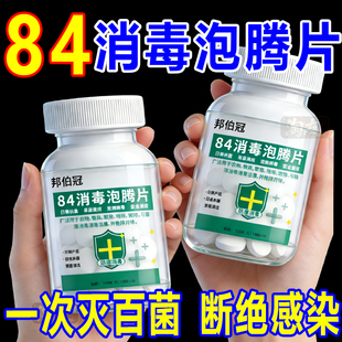 84泡腾片含氯消毒片液大片马桶学校幼儿园家用杀菌游泳池衣服漂白