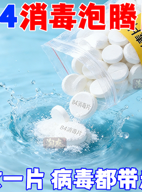地板家用家用杀菌消毒液84消毒液消毒泡腾片含氯消毒片衣物