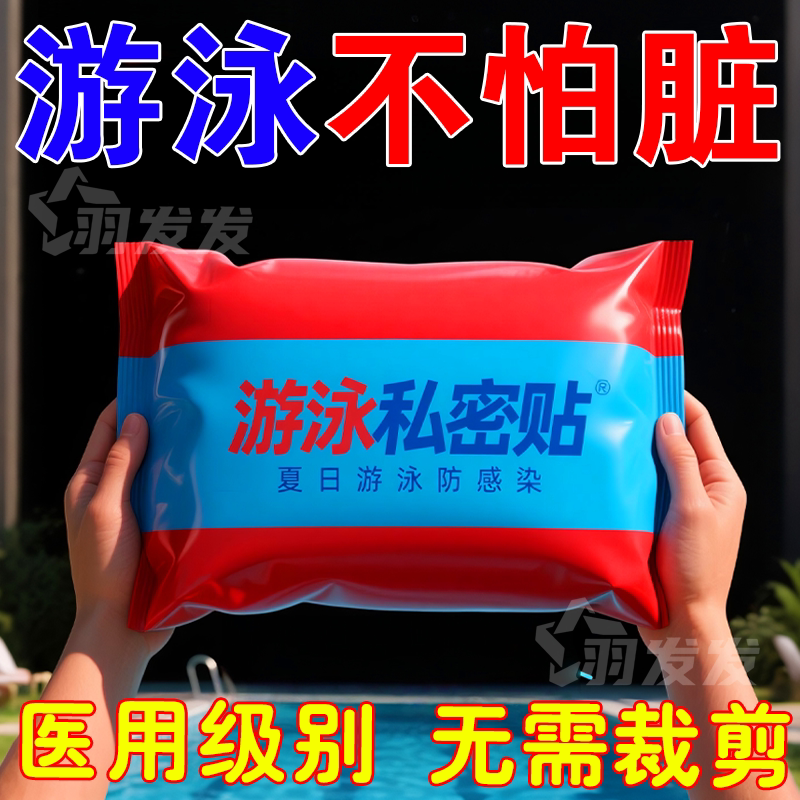 游泳贴私户游泳防护贴防水无忧