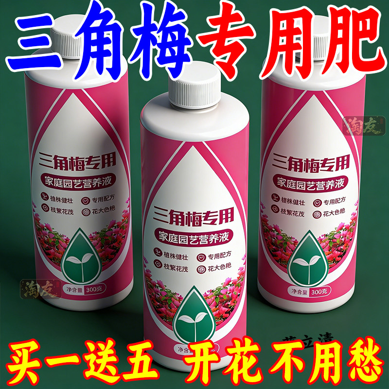 三角梅专用营养液梅花通用肥植物盆栽花卉家用养花促开花通用肥料,鲜花速递/花卉仿真/绿植园艺,家庭园艺肥料,淘宝优惠券,粉丝福利购,淘宝优惠卷