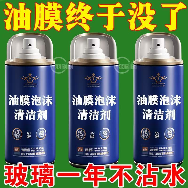汽车玻璃油膜清洁剂去除剂前挡风玻璃去油污泡沫去油膜虫胶清洗剂