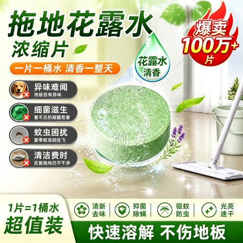 拖地花露水浓缩片留香祛味全屋
