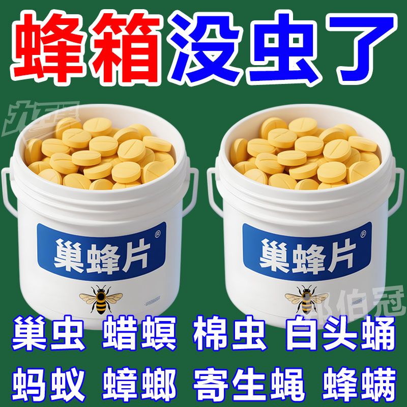 巢虫净巢虫片蜜蜂专用药诱蜜蜂药