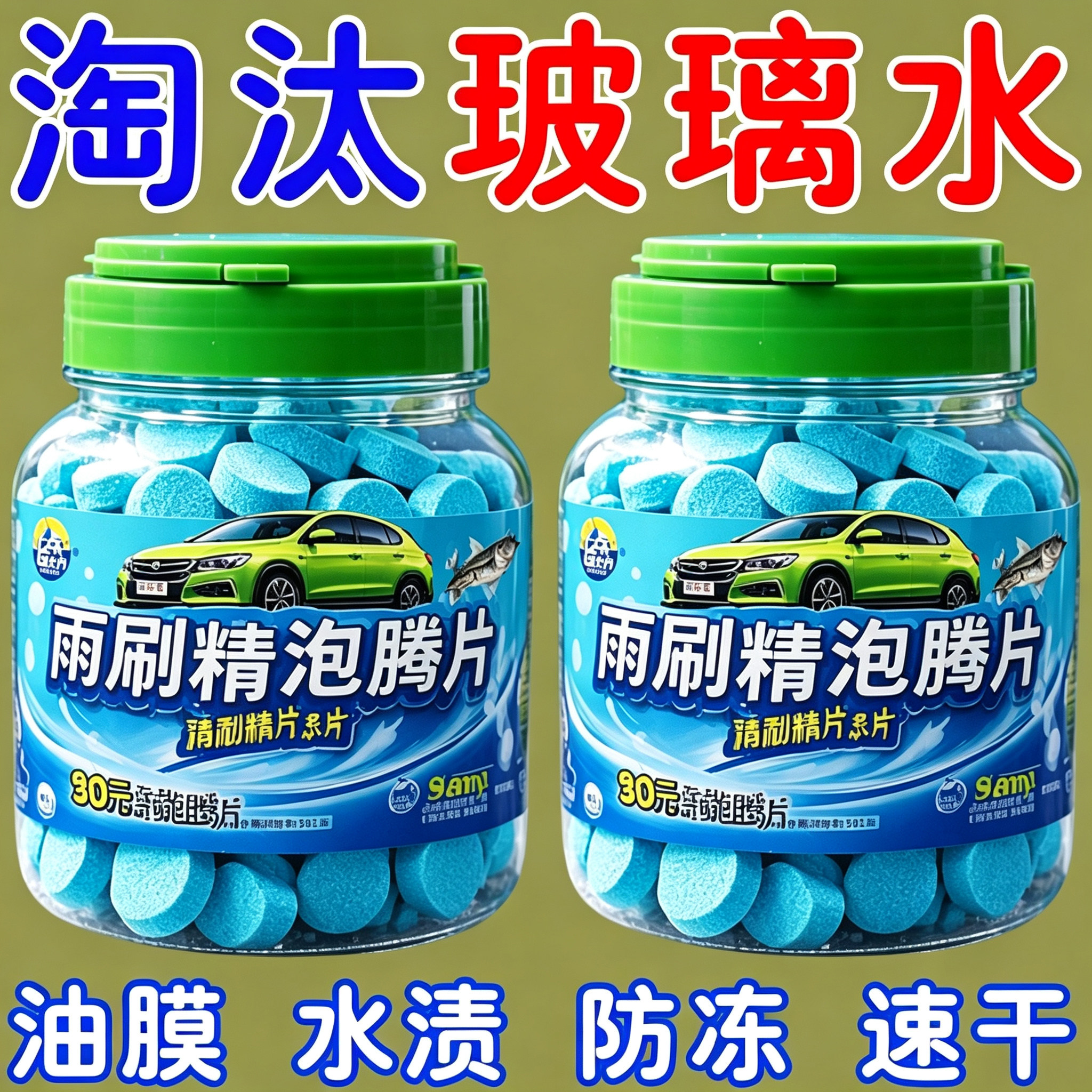 汽车玻璃水泡腾片浓缩片强力玻璃强效雨刮液清洁用固体雨刷浓缩液