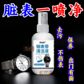 钢表带清洁剂手表专用快速去污去锈防氧化免拆卸清洁保养液