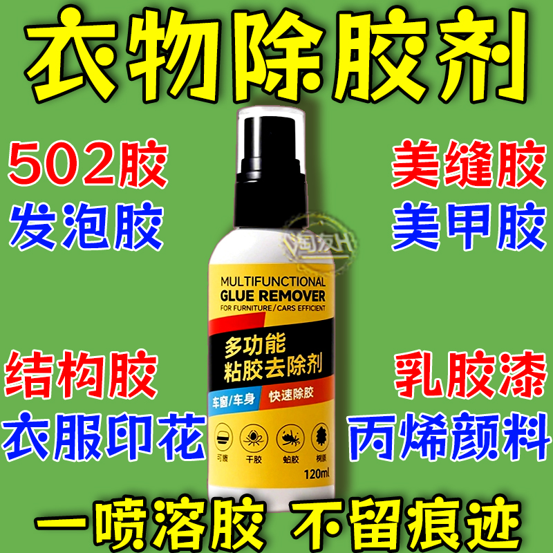 衣服除胶剂超强去胶溶解衣物高粘度胶水不伤衣结构胶玻璃胶去除剂