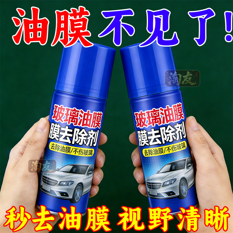 汽车玻璃油膜去除剂前挡风强力去污重度油膜泡沫清洗剂防雨防雾,汽车用品/电子/清洗/改装,车用清洗/除蜡/除胶剂,淘宝优惠券,粉丝福利购,淘宝优惠卷