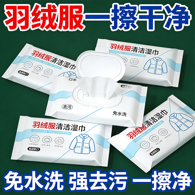 羽绒服清洁湿巾免洗去污80片便携袋装强去污湿纸巾家用清洁用品,洗护清洁剂/卫生巾/纸/香薰,湿厕纸,淘宝优惠券,粉丝福利购,淘宝优惠卷