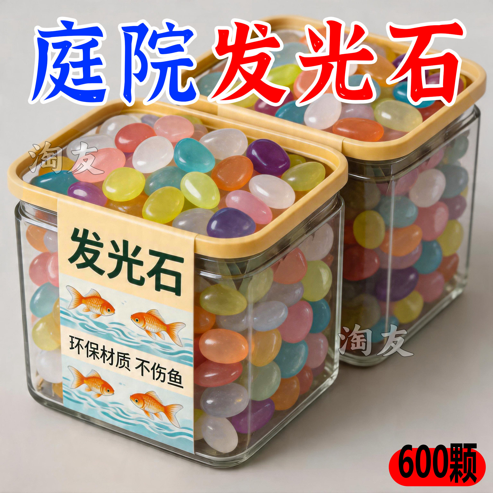 夜光七彩发光石鱼缸造景装饰石子阳台庭院花盆铺路荧光小石头摆件