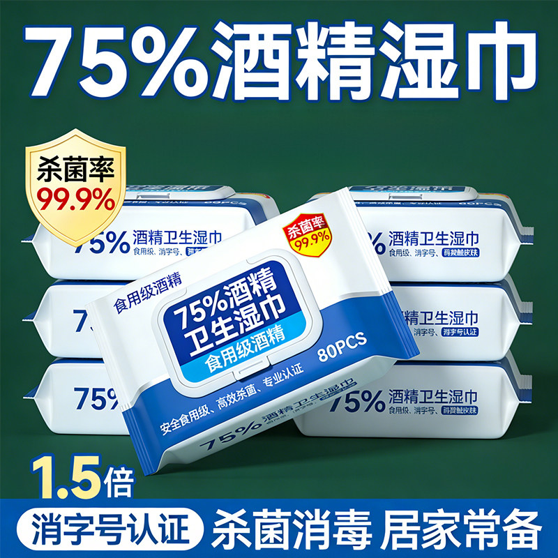 75%酒精湿巾80片装杀菌消毒家用便携大包装99.9%杀菌率消毒湿巾,洗护清洁剂/卫生巾/纸/香薰,消毒湿巾,淘宝优惠券,粉丝福利购,淘宝优惠卷