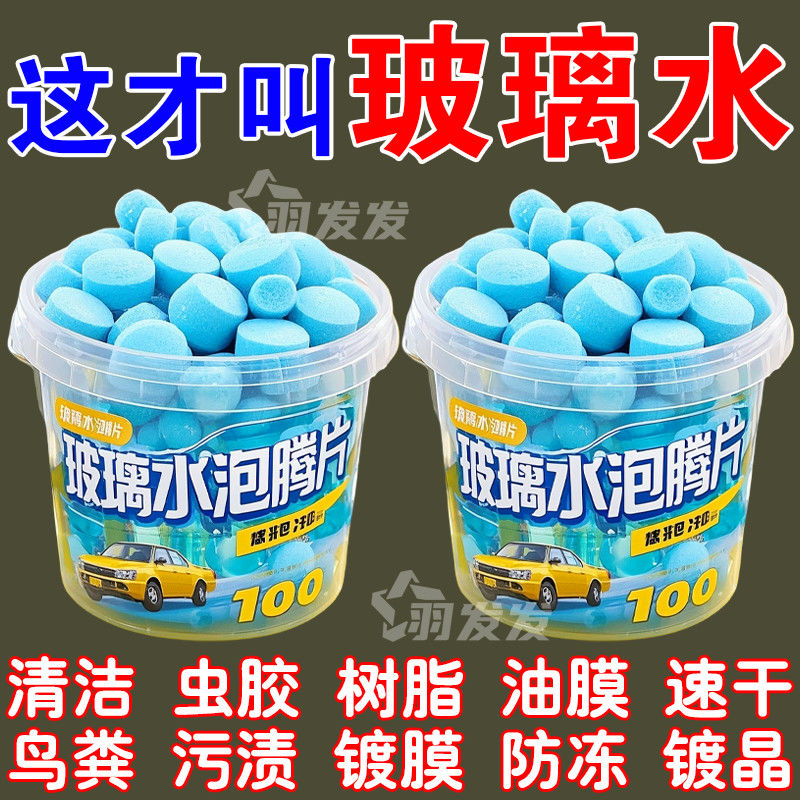 玻璃泡騰片去油膜雨刮固體濃縮