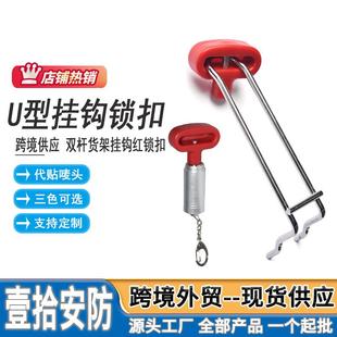 U型挂钩防盗锁超市手机店货架展示挂钩U型双杆挂钩锁扣厂家直供