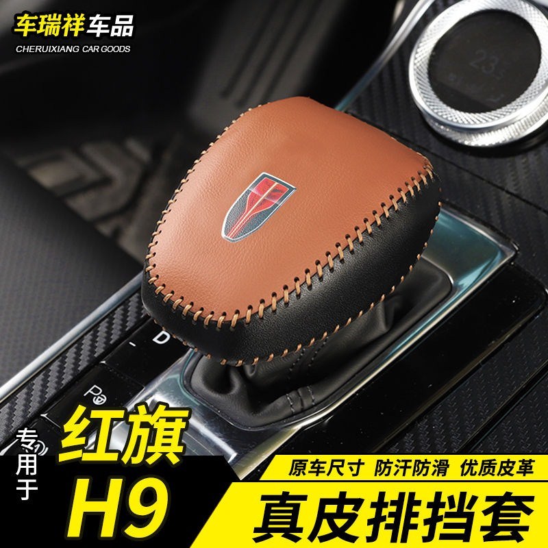 红旗H9档把套排档套汽车专用h9挡把套壳档位套档杆套内饰改装装饰