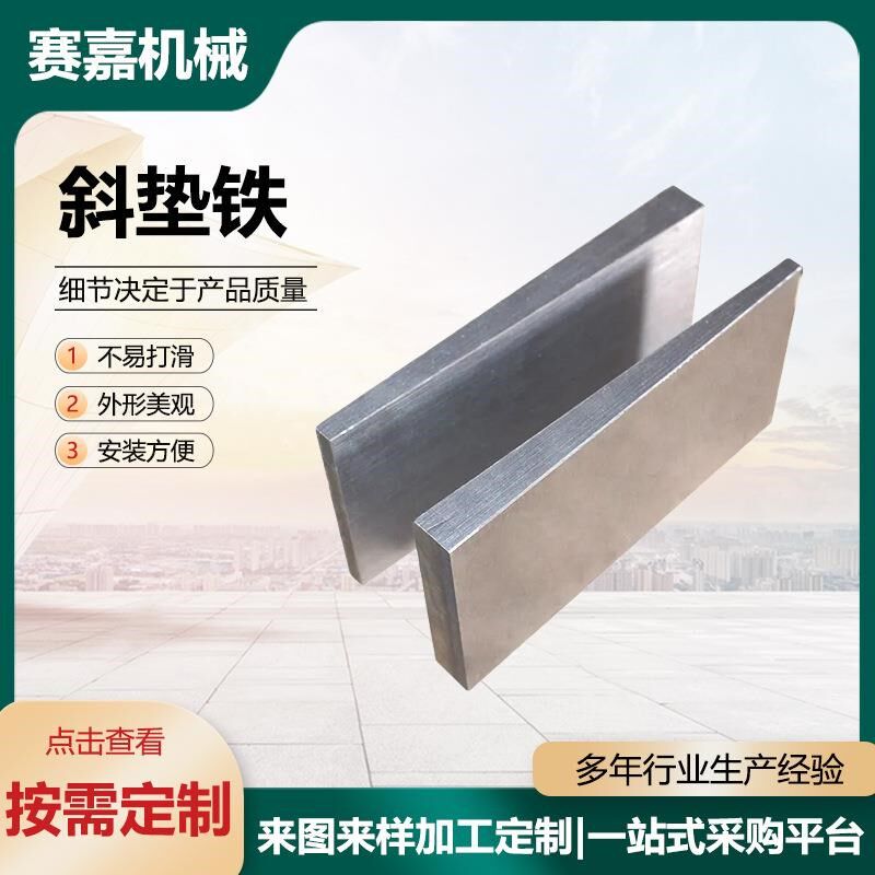 不锈钢斜垫铁钢制斜垫铁钢制Q235斜垫铁斜铁不锈钢斜垫铁现货供应