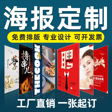 广告海报定e制设计制作打印宣传画贴纸招聘墙贴印刷写真大尺寸定