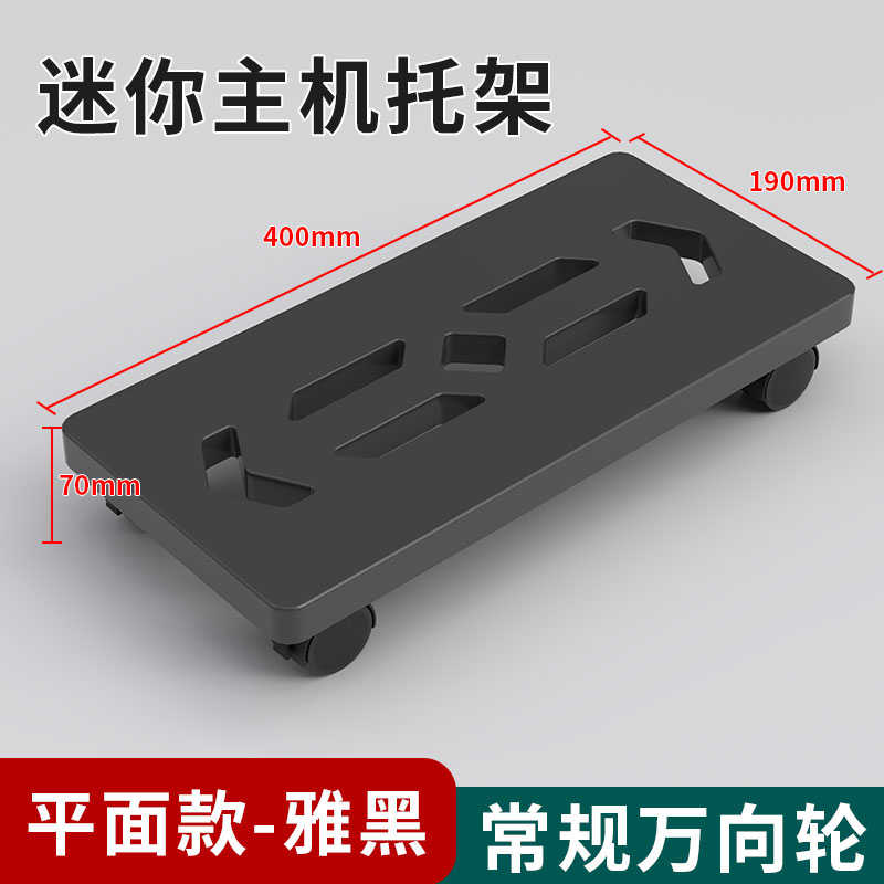 迷你电脑主机置物架小型万向y轮底座打印机台式机箱家用托架移动