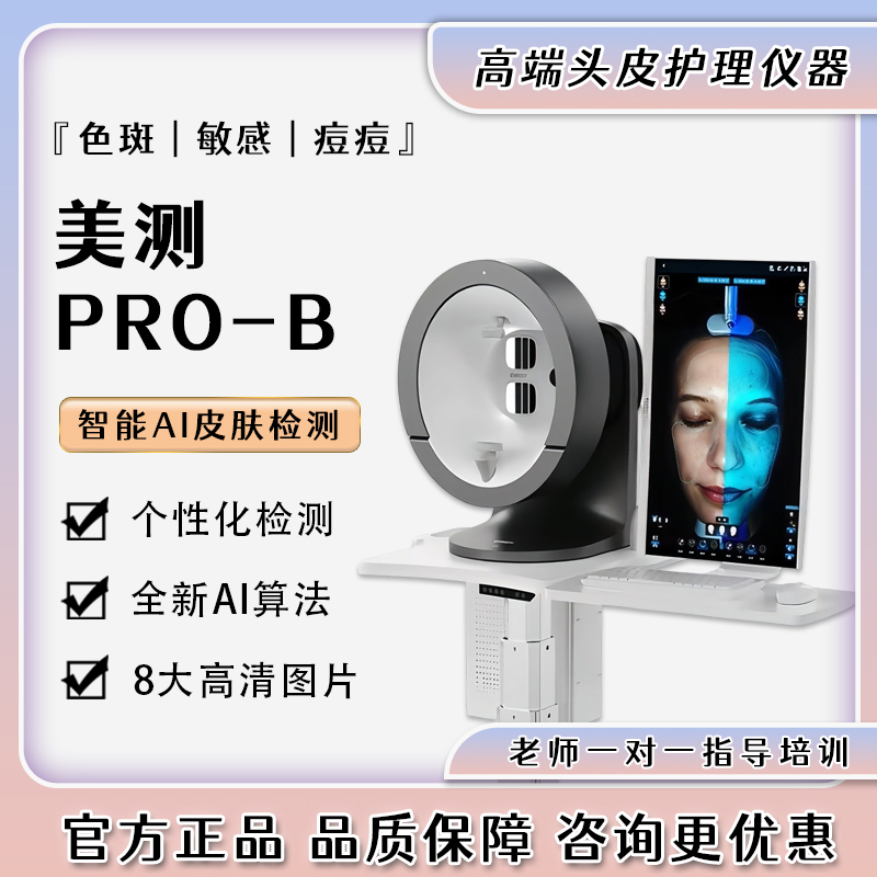 美测ProB 3D皮肤检测仪ai智能高清多光谱皮肤检测分体24寸超大屏