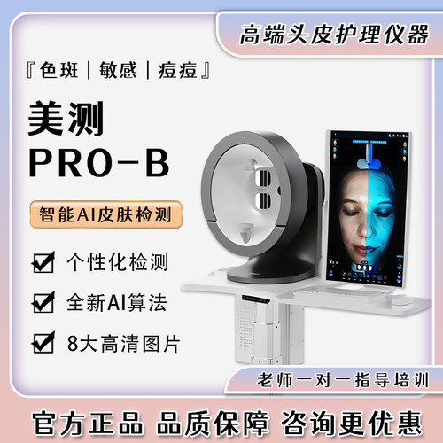 美测ProB 3D皮肤检测仪ai智能高清多光谱皮肤检测分体24寸超大屏