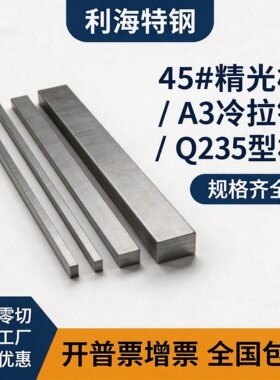 Q235/Q345/16MN/A3/45#/60Si2Mn/50CrVA冷拉扁钢板方钢加工精光板