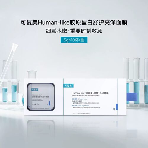 可复美Human-like胶原蛋白舒护亮泽面膜