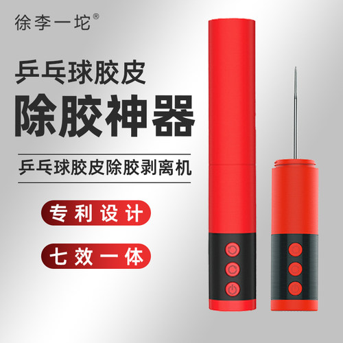 多功能专业乒乓球胶皮除胶剥胶机