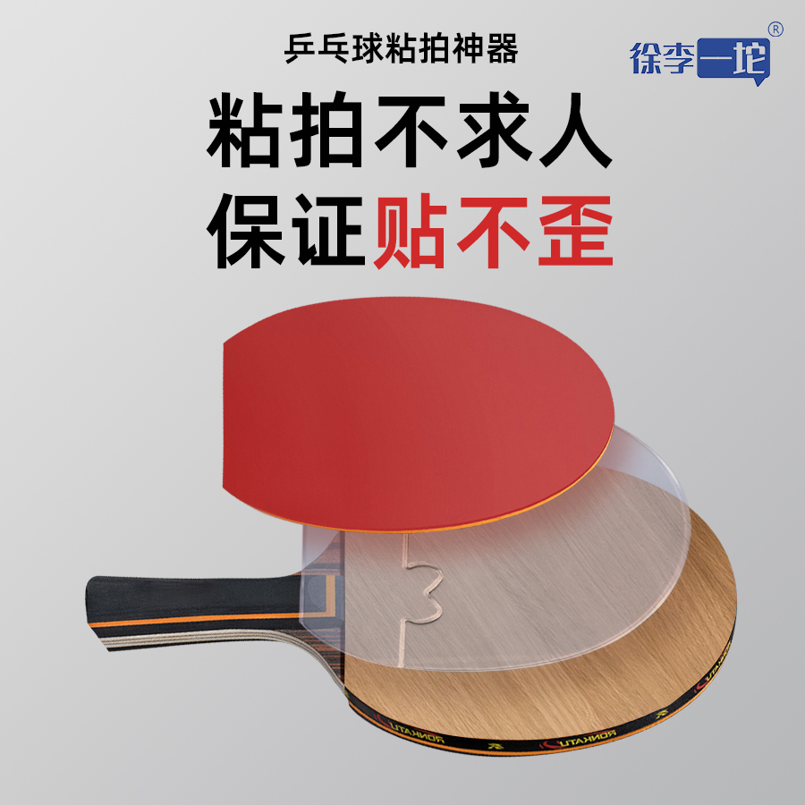乒乓球胶皮辅助定位隔板粘拍神器