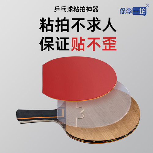 乒乓球胶皮辅助定位隔板粘拍神器
