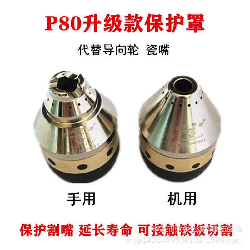 P80保护罩 等离子割枪割嘴保护套代替导向轮瓷嘴 P80新款防护套