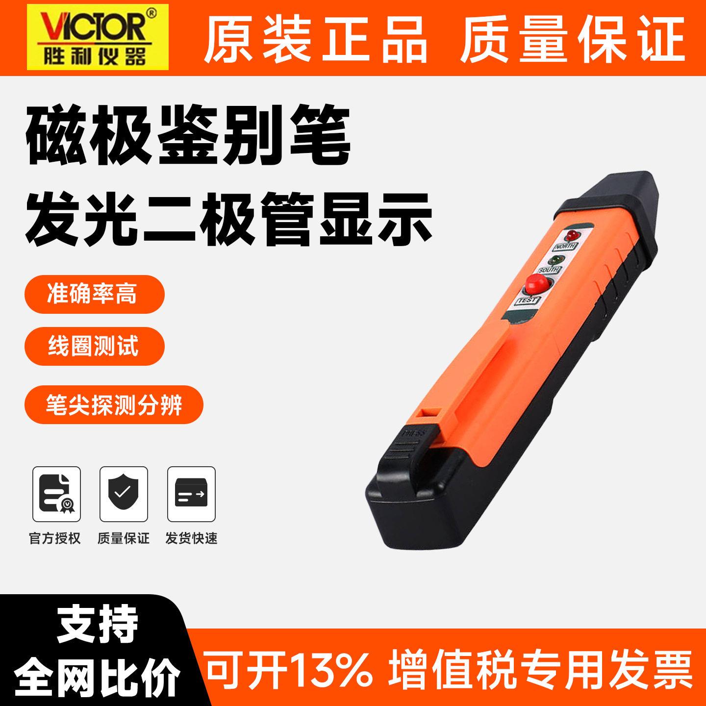 胜利磁极笔磁性测试仪VC862MN S极测试鉴别笔 磁铁南北极性分辨笔