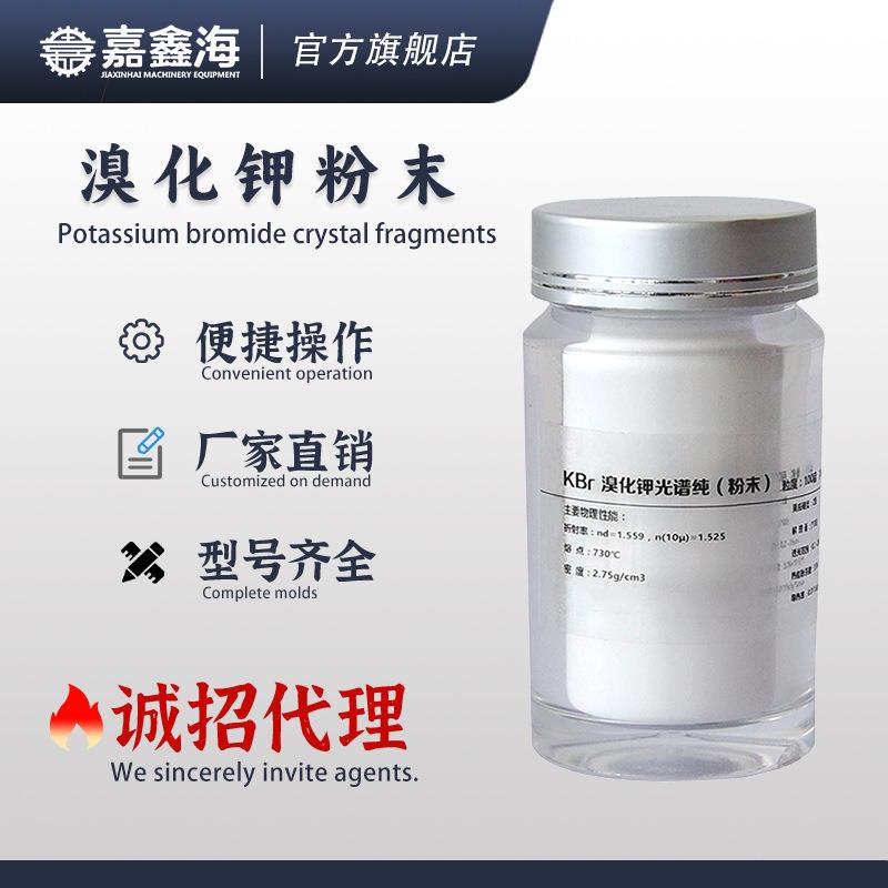 溴化钾光谱纯粉末 KBr碎晶红外仪器光度计压片分析测试用透过率高