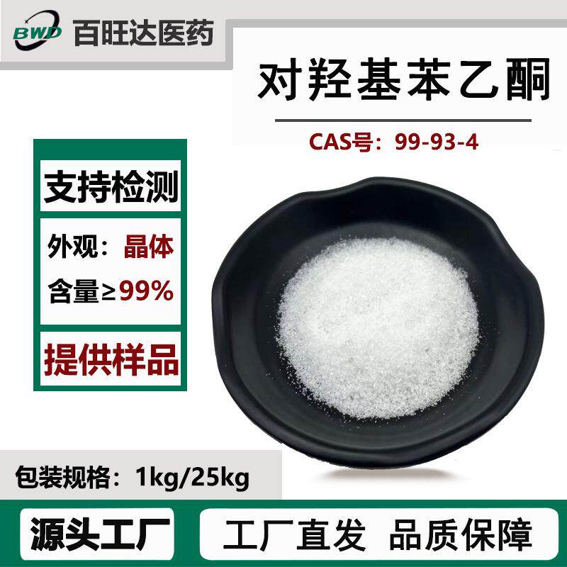 对羟基苯乙酮99%4-羟基苯乙酮化妆品原料 对乙酰苯酚工厂现货包邮