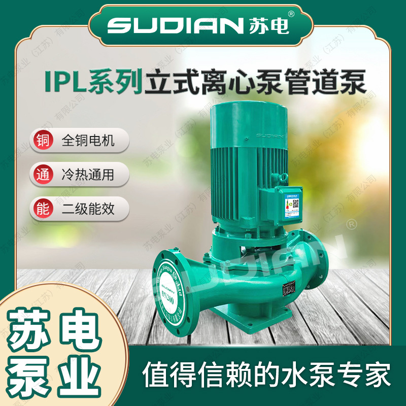 IPL40-160(I)-3/2苏电泵业SUDIAN立式管道增压循环离心泵**