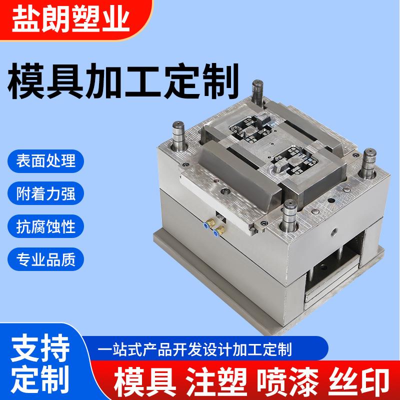 盐朗塑料模具塑胶机壳产品设计制造模注塑制造塑胶模具加工注塑模