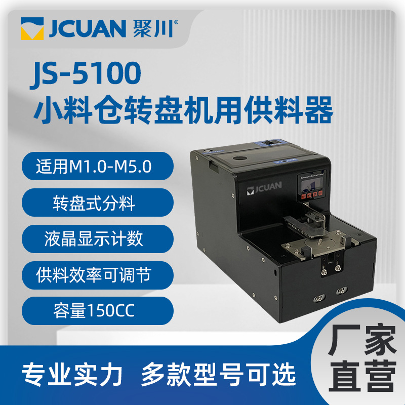 JS-5100小料仓转盘机用供料器螺丝供料器供钉器
