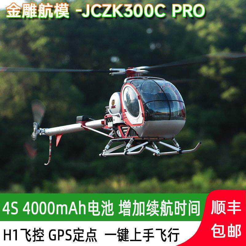 施瓦泽300C直升机休斯全金属仿真航模 亚拓470 380级别模型飞机
