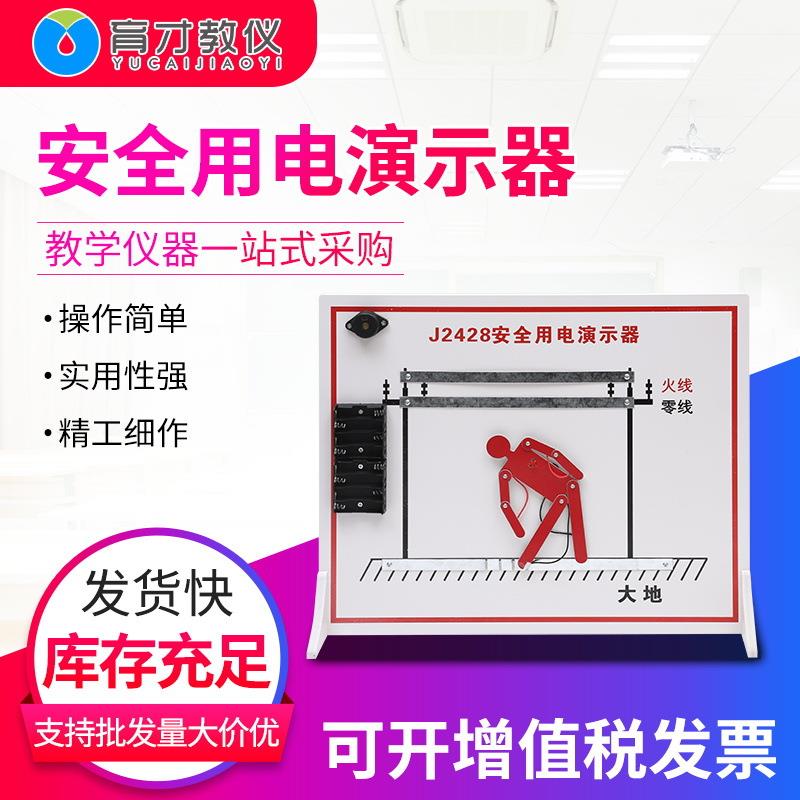 J2428安全用电演示器模拟示教板教学仪器量大从优用电演示器