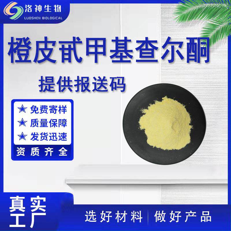 橙皮甙甲基查尔酮98% 水溶性 甲基橙皮甙 橙皮苷甲基查尔酮 包邮