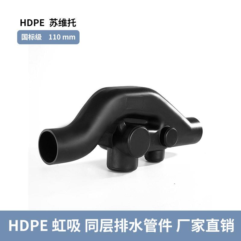 虹吸式苏维托虹吸排水管件电熔热熔混合接头支管与立管连接器HDPE