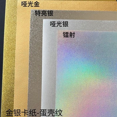 250克金银卡纸 蛋壳纹纸 金色银色 花纹纸 镭射 特种纸 A3/a4打印