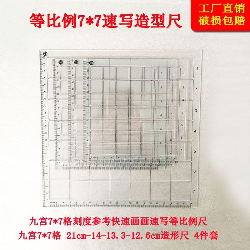 美术起形九宫7*7格尺子等比例造型尺速写格子板画画头像打格神器,文具电教/文化用品/商务用品,各类尺/三角板/量角器,淘宝优惠券,粉丝福利购,淘宝优惠卷