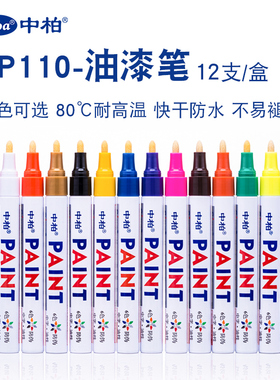 中柏油漆笔SP110粗3.0mm记号笔不掉色防水工业白色补漆汽车用黑金