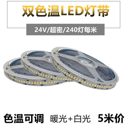 led贴片三色灯带2835双色温12V暖白24v调光调色240灯珠线性灯吊顶