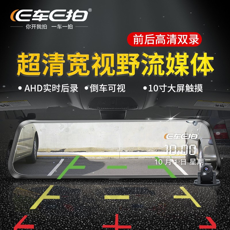 E车E拍车载流媒体行车记录仪后视镜新款夜视高清前后双录免安装