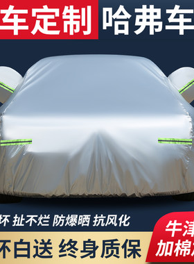 哈弗H6 H1 H2 F5防晒防雨车衣夏季防尘隔热遮阳冬季防冻汽车车罩