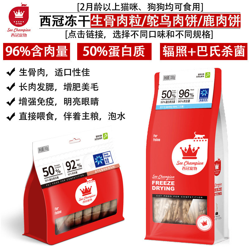 西冠冻干生骨肉粒鹿鸵鸟肉饼猫狗小零食长肉发腮增肥美毛互动奖励