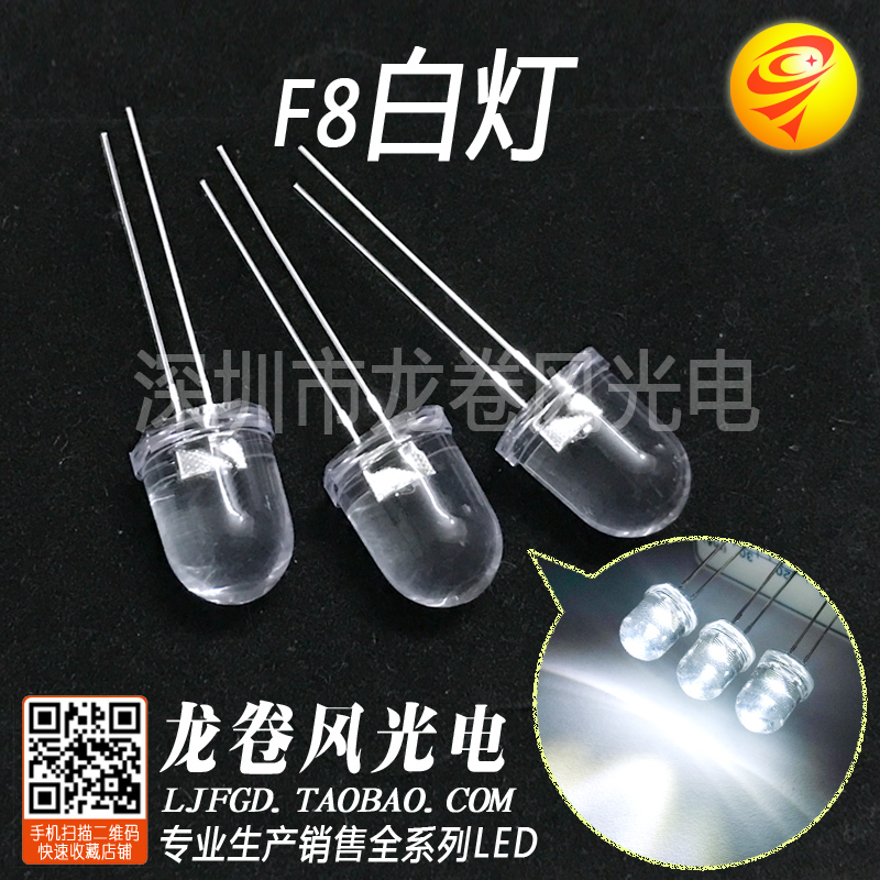 F8白灯 8mm白灯 白光 高亮聚光 透明 发光二极管 照明led灯珠